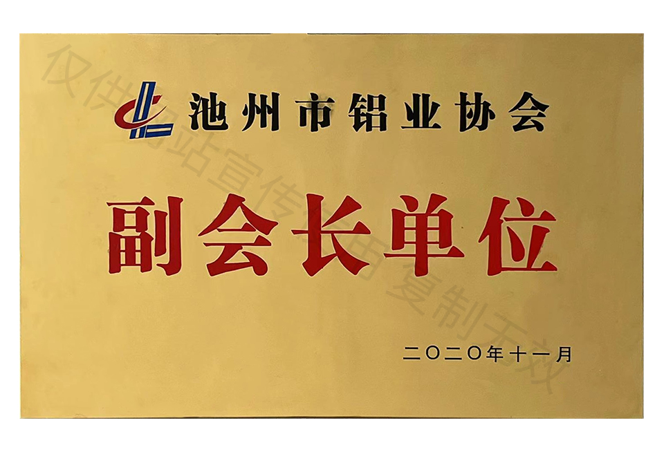 池州市铝业协会副会长单位.jpg